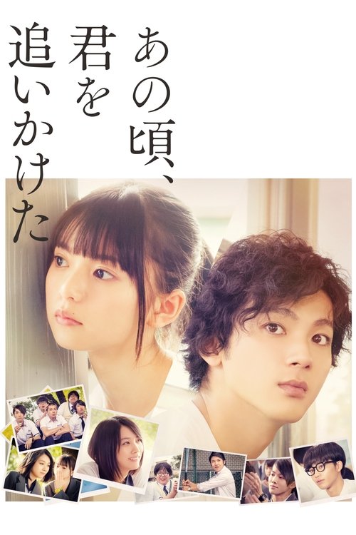 Póster de あの頃、君を追いかけた