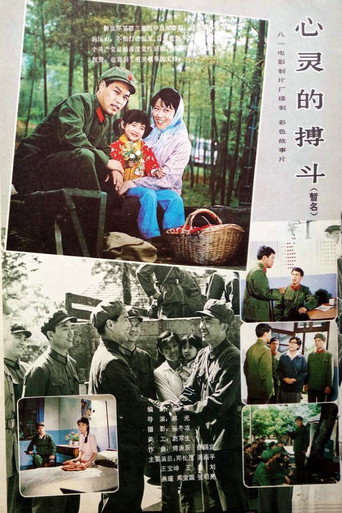 Póster de 心灵的搏斗