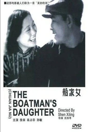 Póster de 船家女
