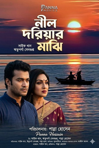 Póster de নীল দরিয়ার মাঝি
