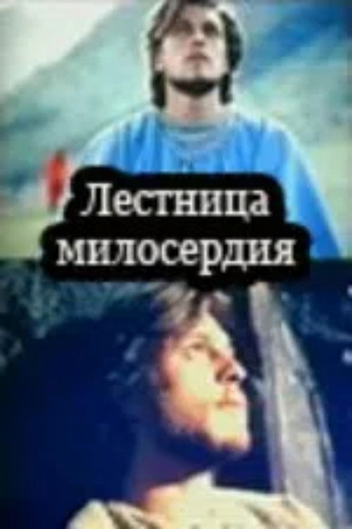 Póster de სათნოებათა კიბე