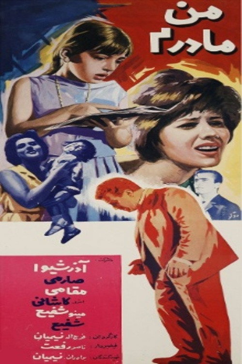 Póster de من مادرم