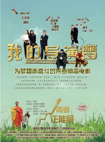 Póster de 我的导演梦