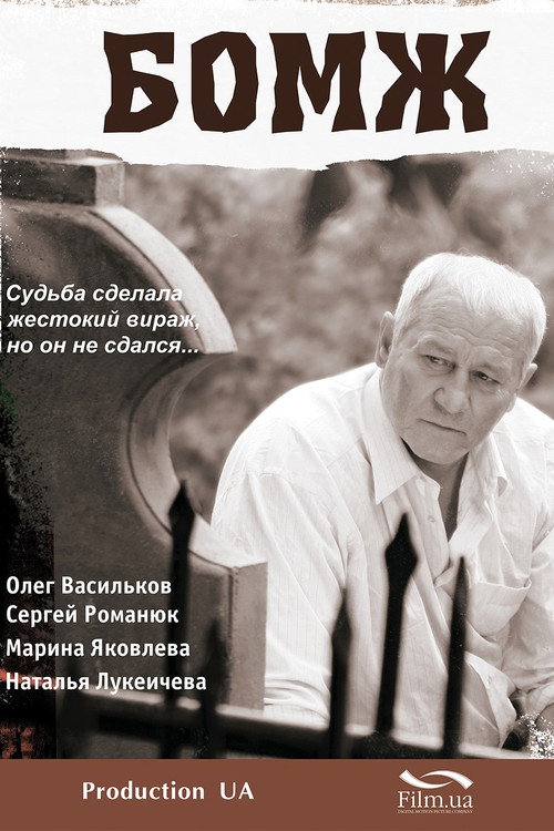 Póster de Бомж