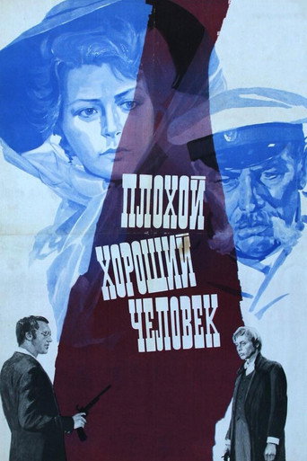 Póster de Плохой хороший человек