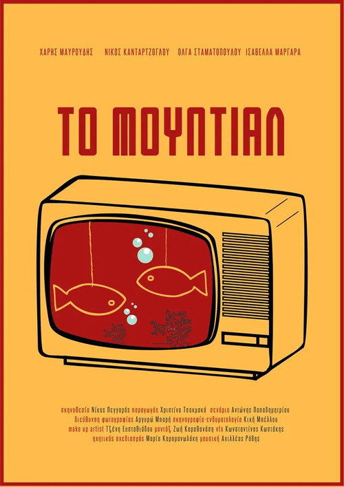 Póster de Το Μουντιάλ