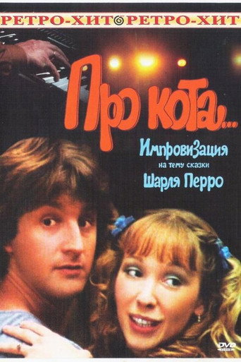 Póster de Про кота...