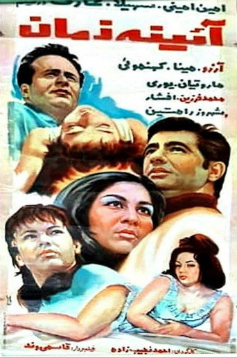 Póster de Ayene-ye zaman