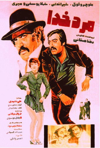 Póster de مرد خدا