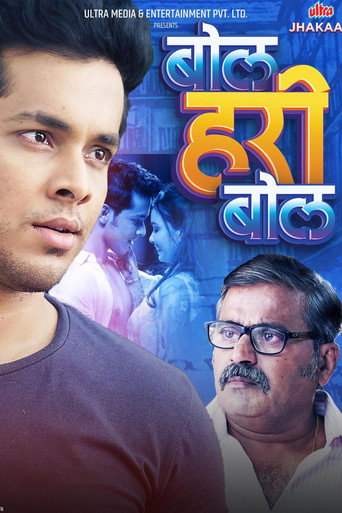 Póster de बोल हरी बोल