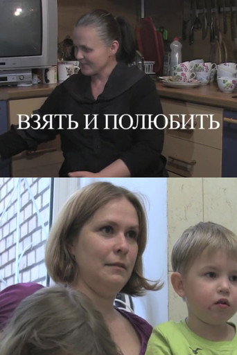 Póster de Взять и полюбить