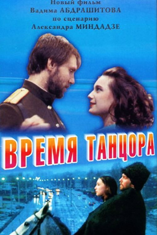 Póster de Время танцора
