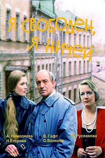 Póster de Я свободен, я ничей