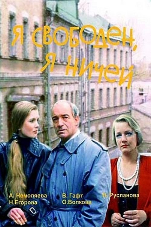 Póster de Я свободен, я ничей