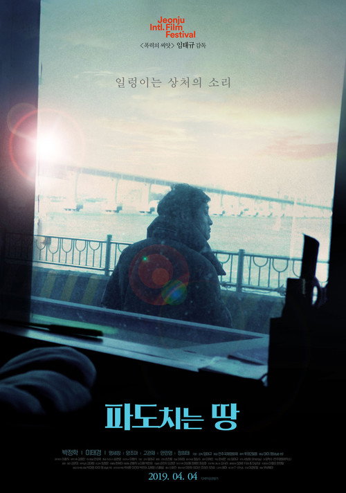 Póster de 파도치는 땅