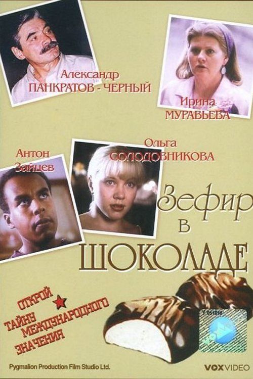 Póster de Зефир в шоколаде