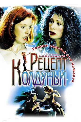 Póster de Рецепт колдуньи