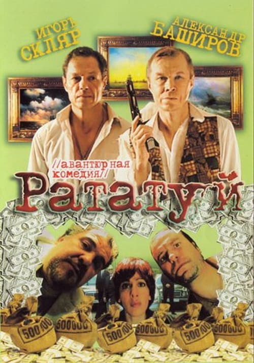 Póster de Рататуй