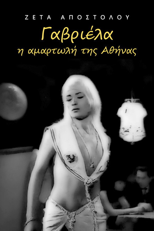Póster de Γαβριέλα η αμαρτωλή της Αθήνας