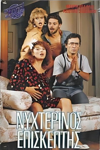 Póster de Νυχτερινός επισκέπτης