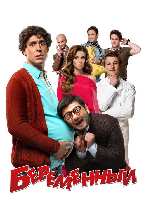 Póster de Беременный
