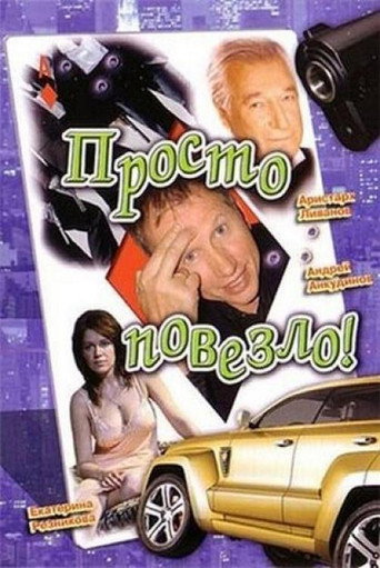 Póster de Просто повезло