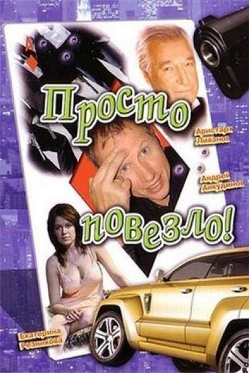 Póster de Просто повезло