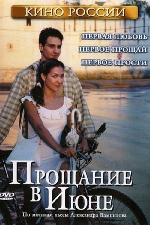 Póster de Прощание в июне
