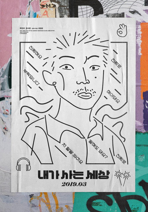 Póster de 내가 사는 세상