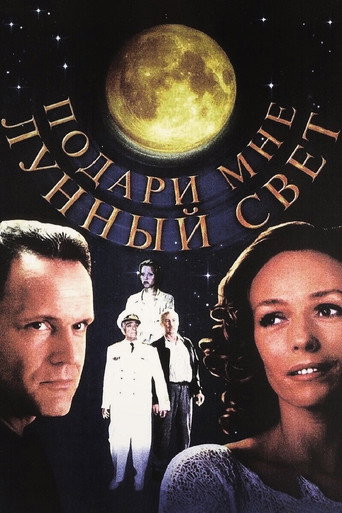 Póster de Подари мне лунный свет