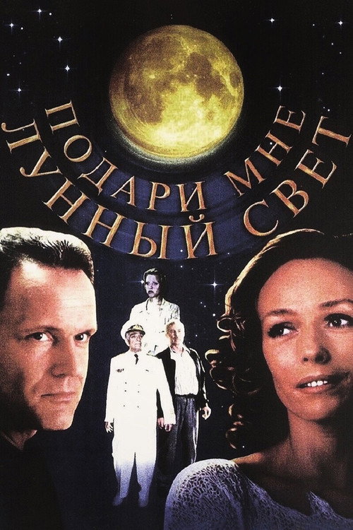 Póster de Подари мне лунный свет