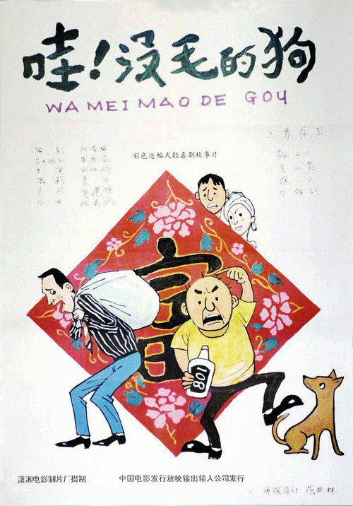 Póster de 哇！没毛的狗