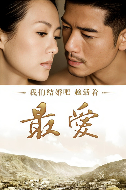 Póster de 最爱