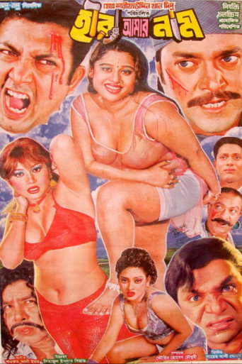 Póster de হিরা আমার নাম