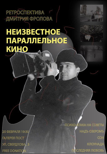 Póster de Неизвестное параллельное кино. Ретроспектива Дмитрия Фролова
