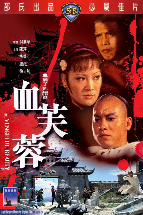 Póster de 血芙蓉