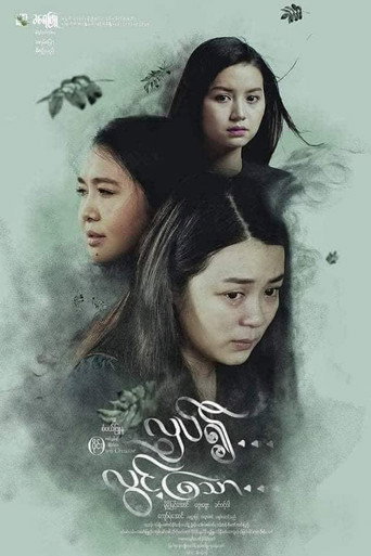 Póster de လှပ်၍လွင့်သော