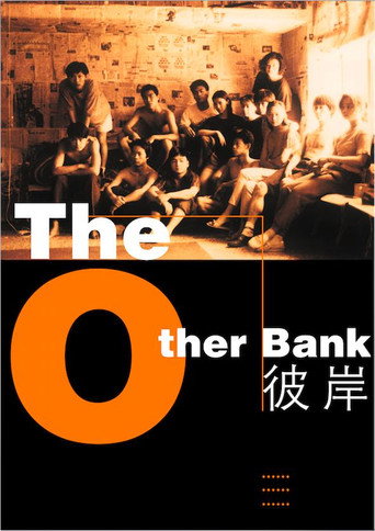Póster de 彼岸