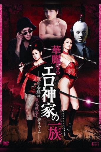 Póster de 華麗なるエロ神家の一族　－深窓令嬢は電気執事の夢をみるか－