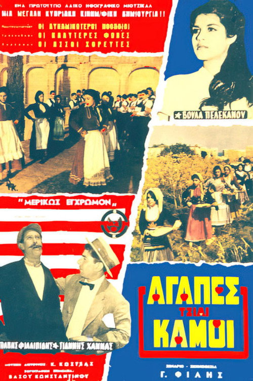 Póster de Αγάπες και Καημοί