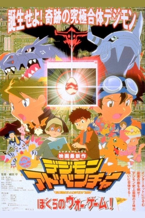Póster de Digimon Adventure: ¡Nuestro juego de guerra!