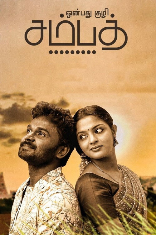 Póster de ஒன்பது குழி சம்பத்