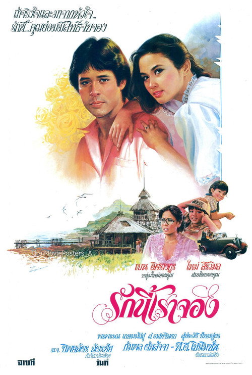 Póster de รักนี้เราจอง