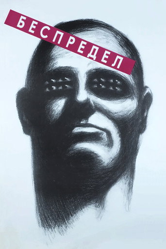 Póster de Беспредел