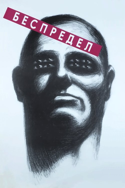 Póster de Беспредел