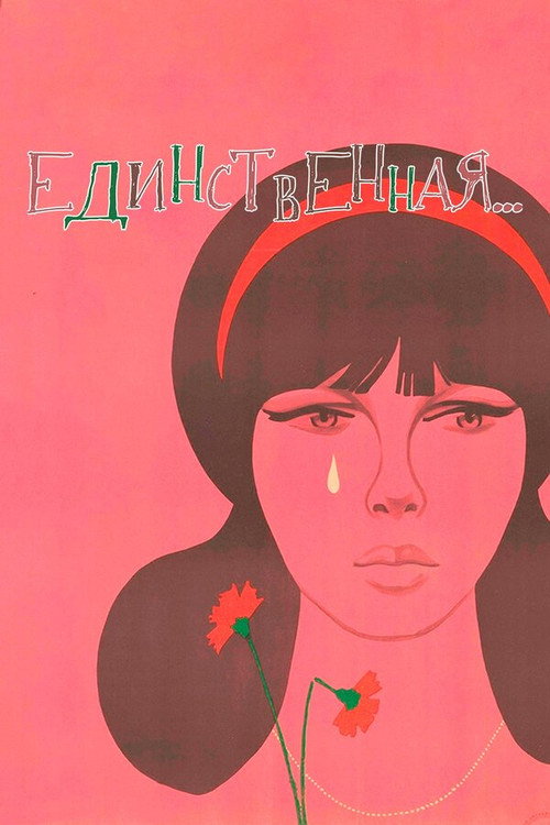 Póster de Единственная...