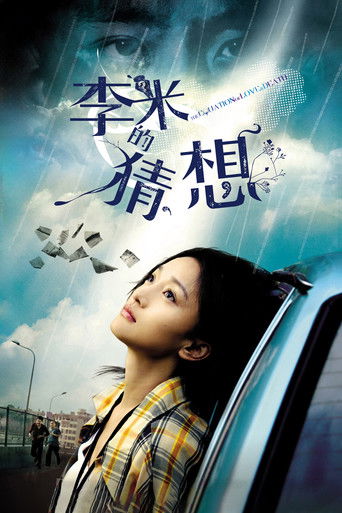 Póster de 李米的猜想