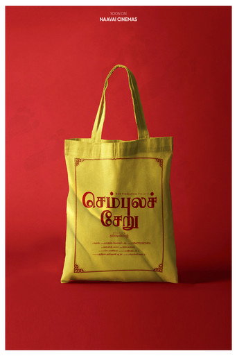 Póster de செம்புலச் சேறு