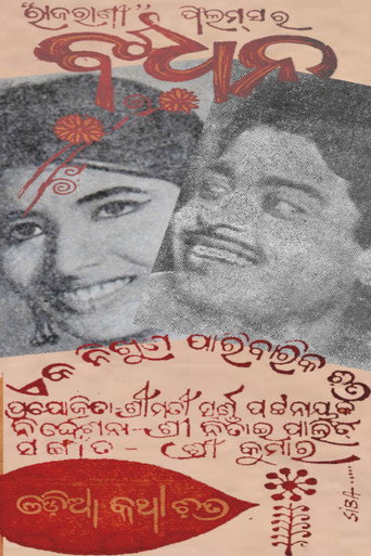 Póster de ବନ୍ଧନ