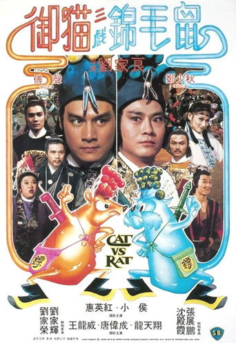 Póster de 御貓三戲錦毛鼠